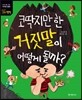 코딱지만 한 거짓말이 어떻게 될까?