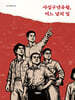 사십구년유월, 어느 날의 일