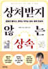 상처받지 않는 상속