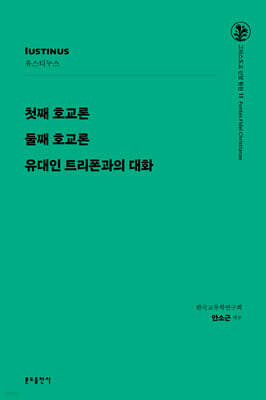 첫째 호교론 / 둘째 호교론 / 유대인 트리폰과의 대화