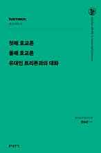 첫째 호교론 / 둘째 호교론 / 유대인 트리폰과의 대화