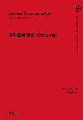 라자로에 관한 강해(1-7편)