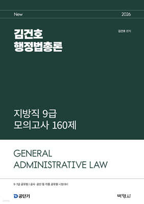 2026 김건호 행정법총론 지방직 9급 모의고사 160제