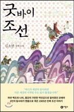 굿바이 조선
