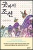 굿바이 조선
