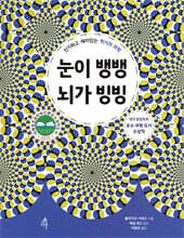 눈이 뱅뱅 뇌가 빙빙