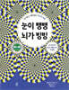 눈이 뱅뱅 뇌가 빙빙