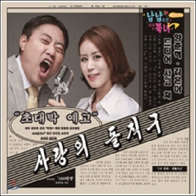 애정통일 남남북녀 (TV조선) OST
