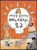 세상을 움직이는 에너지와 도구