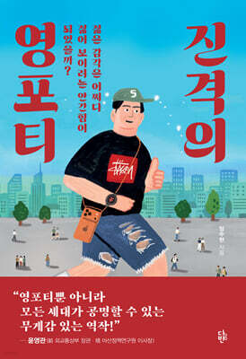 진격의 영포티
