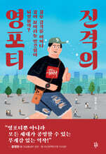진격의 영포티