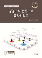 2026 경영조직 전략노트 목차키워드(10판)
