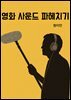 영화 사운드 파헤치기-연출자에게 매번 설명하던 내용을 한 권에 정리하다