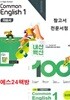 고1용 (1학기 자습서 + 평가문제 2권세트)2026년 정품 -  High School common English 1(고등 공통영어 1) 자습서+ 내신 백신 기출문제 (NE능률 / 오선영) 2022개정교육과정