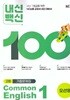 2026년 평가문제 - 내신백신 기출문제집 고등영어 Common English 1(오선영 /NE능률)(2026~2027년) 2022개정과정