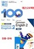 고1용 (2학기 자습서 + 평가문제 2권세트)2026년 High School common English 2(고등 공통영어 2) 자습서+ 내신 백신 기출문제 (NE능률 / 오선영) 2022개정교육과정