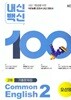 (고1용)2026년 평가문제 - 내신백신 기출문제집 고등영어 Common English 2(오선영 /NE능률)(2026~2027년) 2022개정과정