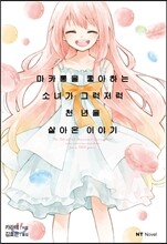 마카롱을 좋아하는 소녀가 그럭저럭 천 년을 살아온 이야기