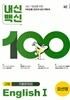 2026년 평가문제 -(고2용 1학기) 내신백신 기출문제집 (고등영어1) 고등 English 1(오선영 /NE능률)(2026~2027년) 2022개정과정