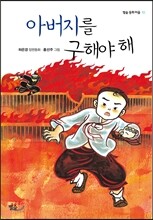 아버지를 구해야 해