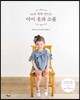 1m로 뚝딱 만드는 아이 옷과 소품
