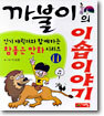 까불이의 이솝이야기