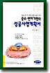중소ㆍ벤처기업의 성공사업계획서