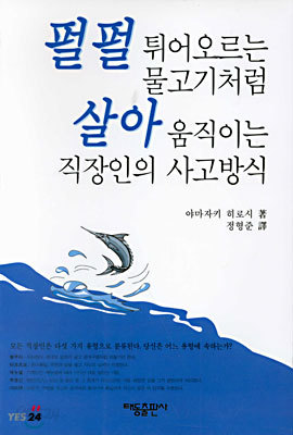 펄펄 튀어오르는 물고기처럼 살아 움직이는 직장인의 사고방식