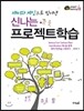 재미와 게임으로 빚어낸 신나는 프로젝트학습