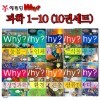 Why 와이 과학 1-10번 10권세트