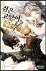 검은 고양이의 수요일 2