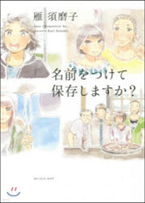 名前をつけて保存しますか?