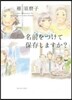 名前をつけて保存しますか?