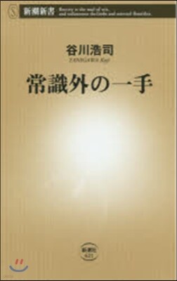 常識外の一手