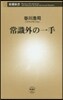 常識外の一手