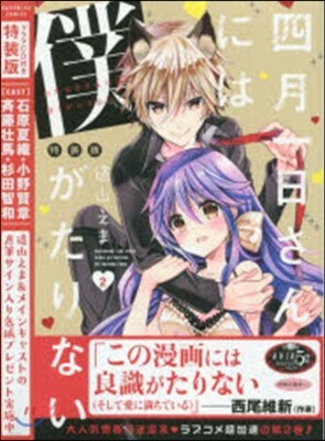 四月一日さんには僕がたりない 2 特裝版