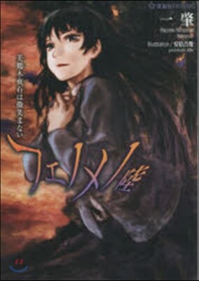 フェノメノ 陸 美鶴木 夜石は微笑まない