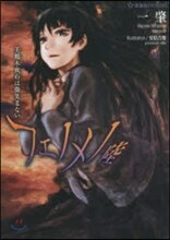 フェノメノ 陸 美鶴木 夜石は微笑まない