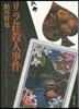 リラ莊殺人事件 改版