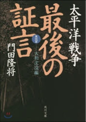 太平洋戰爭 最後の證言(第3部)大和沈沒編