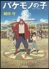 バケモノの子