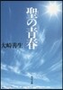 聖の靑春