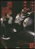 遠野物語拾遺retold