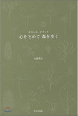 ポストカ-ドブック 心をとめて森を步く