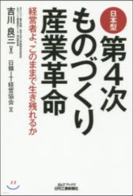 日本型第4次ものづくり産業革命