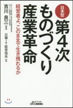 日本型第4次ものづくり産業革命