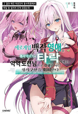 에로게임 백작 영애를 봉사 메이드로 타락시키는 악역 도련님으로 전생한 나는 정의구현을 회피한다 01권