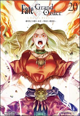 페이트 그랜드 오더 -투라스 레알타- 20권
