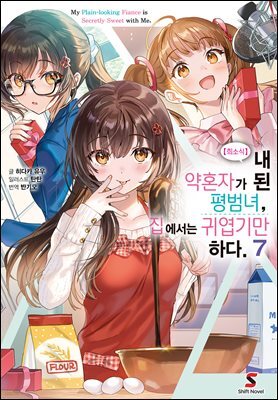 [대여] 【희소식】 내 약혼자가 된 평범녀, 집에서는 귀엽기만 하다. 07권