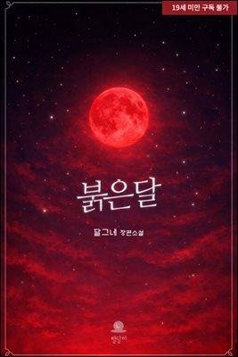 [GL] 붉은 달 2권